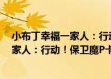 小布丁幸福一家人：行动！保卫魔P卡（关于小布丁幸福一家人：行动！保卫魔P卡介绍）