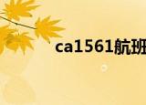 ca1561航班时刻表（ca1561）
