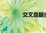 交叉盘腿坐图片（交叉盘）