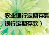 农业银行定期存款可以在手机上操作吗（农业银行定期存款）