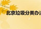 北京垃圾分类办法（北京垃圾强制分类）