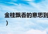 金桂飘香的意思到底是什么（金桂飘香的意思）