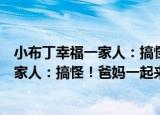 小布丁幸福一家人：搞怪！爸妈一起来（关于小布丁幸福一家人：搞怪！爸妈一起来介绍）