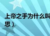 上帝之手为什么叫上帝之手（上帝之手什么意思）