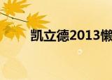 凯立德2013懒人包（凯立德2013）