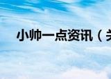 小帅一点资讯（关于小帅一点资讯介绍）
