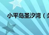 小平岛圣汐湾（关于小平岛圣汐湾介绍）