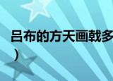 吕布的方天画戟多少斤（吕布的方天画戟多重）