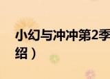 小幻与冲冲第2季（关于小幻与冲冲第2季介绍）