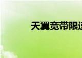 天翼宽带限速（天翼宽带加速）