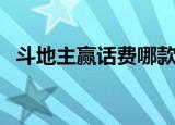 斗地主赢话费哪款比较好（斗地主赢话费）