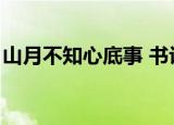 山月不知心底事 书评（山月不知心底事评价）