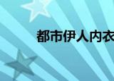 都市伊人内衣怎么样（都市伊人）