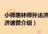 小师惠林师孙法济请赞（关于小师惠林师孙法济请赞介绍）