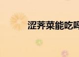 涩荠菜能吃吗菜能吃吗?（涩荠）
