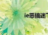 ie恶搞迷下载（ie恶搞迷）