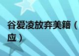 谷爱凌放弃美籍（谷爱凌加入中国国籍美国反应）