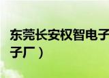 东莞长安权智电子厂怎么样（东莞长安权智电子厂）