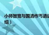 小师智宽与国清作丐请语（关于小师智宽与国清作丐请语介绍）