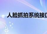 人脸抓拍系统接口文档（人脸抓拍系统）