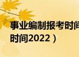 事业编制报考时间2022江西（事业编制报考时间2022）