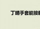 丁晴手套能接触食品吗（丁晴手套）