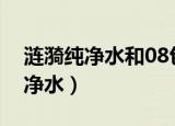 涟漪纯净水和08包装饮用水哪个好（涟漪纯净水）