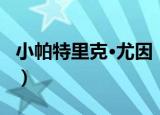 小帕特里克·尤因（关于小帕特里克·尤因介绍）