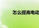 怎么提高电动车时速（动车时速）