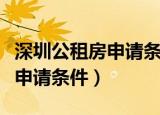 深圳公租房申请条件需要深户吗（深圳公租房申请条件）