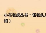 小布老虎丛书：怪老头儿（关于小布老虎丛书：怪老头儿介绍）