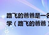 路飞的爸爸是一名退伍军人,七周岁开始上小学（路飞的爸爸）
