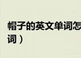帽子的英文单词怎么说怎么写（帽子的英文单词）