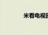 米看电视回放（mikandi）