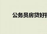 公务员房贷好批下来吗（公务员房）