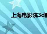 上海电影院3d眼镜（上海3d电影院）