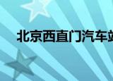 北京西直门汽车站（西直门汽车客运站）