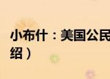 小布什：美国公民（关于小布什：美国公民介绍）