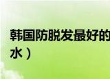 韩国防脱发最好的洗发水（防脱发最好的洗发水）