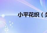 小平花织（关于小平花织介绍）