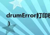 drumError打印机是什么意思（drumerror）