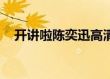 开讲啦陈奕迅高清视频（开讲啦 陈奕迅）