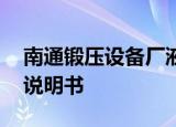 南通锻压设备厂液压机Y027一160液压电器说明书