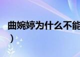 曲婉婷为什么不能回国（曲婉婷为何不敢回国）