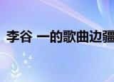 李谷 一的歌曲边疆的泉水清又纯（李谷 一）
