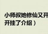 小师叔她修仙又开挂了（关于小师叔她修仙又开挂了介绍）