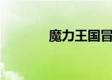 魔力王国冒险之岛（魔力王）