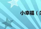 小幸福（关于小幸福介绍）