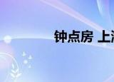 钟点房 上海（上海钟点房）