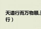 天道行而万物顺,圣德修而万民化解释（天道行）